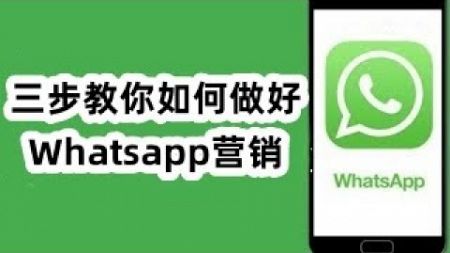 三步教你如何做好Whatsapp营销#WhatsApp营销#WhatsApp营销消息#WhatsApp营销技巧分享