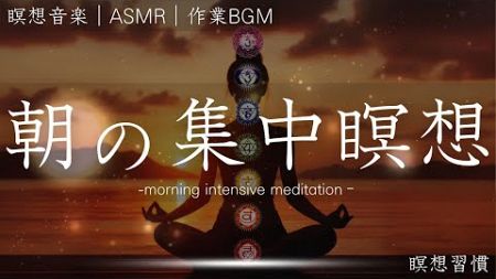 【瞑想 8分】意識を高める朝の集中瞑想 生産性 自律神経 活力 リラックス