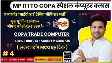 MP ITI TO COPA MCQ 2024 | MP ITI TO COMPUTER MP ITI TO COPA LIVE CLASS | MP ITI TO COPA TEST SERIES