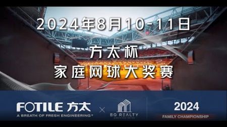2024方太杯家庭网球赛宣传片，BQ Realty 联合赞助。