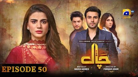 Chaal Episode 50 - [Eng Sub] - Ali Ansari - Zubab Rana - Arez Ahmed - 22nd July 2024 - HAR PAL GEO