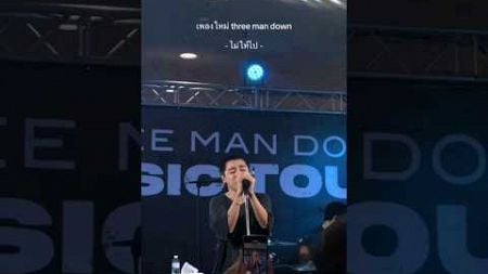 Three Man Down new song#音乐 #music #threemandown #thaimusic