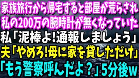 【スカッと】家族旅行から帰宅すると、私の200万の時計が無くなっていた…私「泥棒よ、通報しましょう！」夫「やめろ！母さんに家を貸してたんだ」私「もう警察呼んだよ？」5分後w【修羅場】