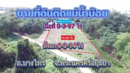 ขายที่ดินติดแม่น้ำน้อย เนื้อที่ 397 ตรว.ที่งอก 314 ตรว. อ.บางไทร จ.พระนครศรีอยุธยา รหัสทรัพย์ บท.011