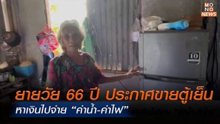 ยายวัย 66 ปี ประกาศขายตู้เย็นหาเงินไปจ่าย “ค่าน้ำ-ค่าไฟ” | มาเล่าข่าวปากท้อง | 23 ก.ค. 67