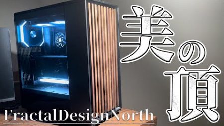 【Fractal Design North】デスク厨が30万でおしゃれな自作PC作ってみた【多井隆晴推し活】