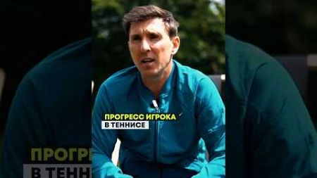 Как прогрессировать игроку? #теннис #tennis #тренер