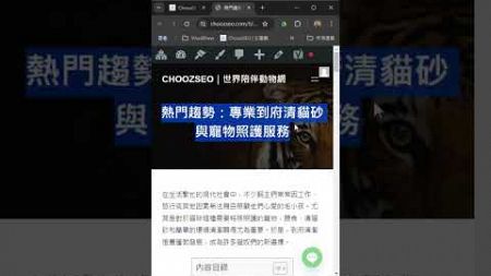 AI SEO文案｜陪伴動物｜貓咪保母｜ChoozSEO｜ @ChoozSEO