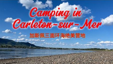 Gaspesie Camping in Carleton-sur-Mer 加斯佩南线露营