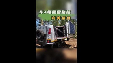 车+帐组合式露营拖挂！