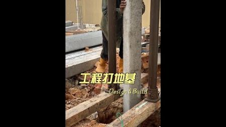 建筑工程🏗打地基 🧐监督尺寸空间规划与设计🤹‍♂️ 不是画几张3D图就能做好👀 1个好的设计师🧑‍🎨 是需要去工地🏗️监督 在必要时刻 纠正对的错误🙅