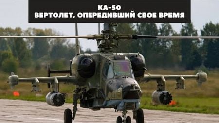 Боевой вертолет Ка-50: Технологии и вооружение War Thunder