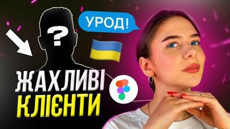 Клієнти, з якими НЕ ВАРТО працювати / ВЕБ-ДИЗАЙН та фріланс