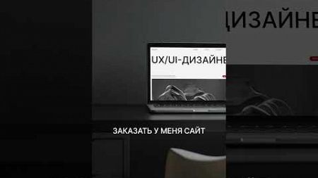 Радуйте свой бизнес новым сайтом ❤️ #сайтдлябизнеса #сайты #продажи #вебдизайн #дизайн #дизайнсайтов