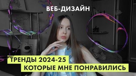 Тренды веб-дизайна, которые мне нравятся 2024