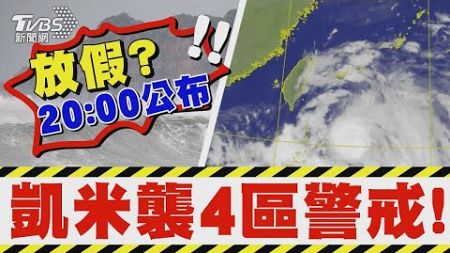 凱米颱風襲4區警戒 放假？ 20:00公布｜TVBS新聞 健康2.0 @tvbshealth20