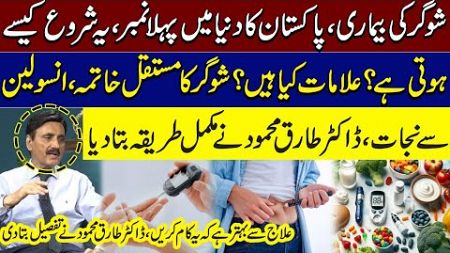 Cure of Diabetes | Dr. Tariq Mehmood Explains Full Treatment of Diabetes | Health Talk | SAMAA TV