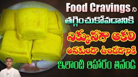 Food Cravings తగ్గించుకోవాలంటే ఇదే బెస్ట్ టెక్నిక్ | Protein | Fiber | Dr. Manthena&#39;s Health Tips