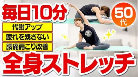 【毎日全身ストレッチ】太りにくい、健康な体をつくる１０分！家で一緒にやってみよう