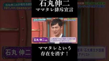 【都知事選】石丸伸二、ママタレ排斥宣言　#shorts #石丸市長 #政治