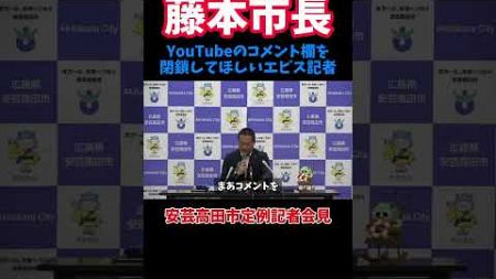 【安芸高田市】コメント欄を閉鎖させるため誘導尋問を試みる中国新聞エビス記者 #石丸伸二#政治 #藤本市長#胡子記者