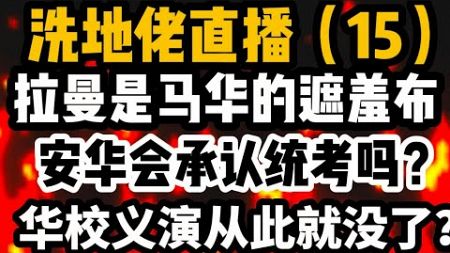 「从现实看政治」直播（15）拉曼和优大是马华愧对华社的遮羞布？如何让马来人开门些！团结政府会承认统考生吗？Carlsberg和 Tiger 对华教真的很重要吗？24/07/2024