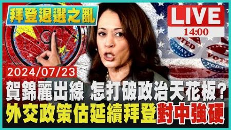 賀錦麗出線 怎打破政治天花板?　外交政策估延續拜登&quot;對中強硬&quot;LIVE｜1400 拜登退選之亂｜TVBS新聞