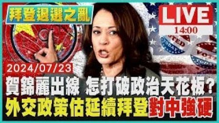 賀錦麗出線 怎打破政治天花板?　外交政策估延續拜登&quot;對中強硬&quot;LIVE｜1400 拜登退選之亂｜TVBS新聞