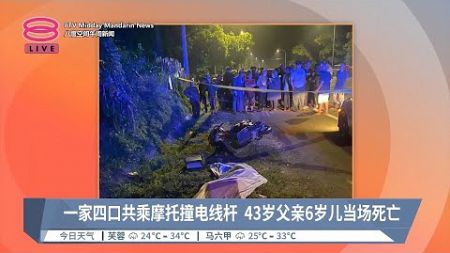 一家4口乘摩托车失控酿2死 登州不孝子殴母被监6年【2024.07.23 八度空间午间新闻】