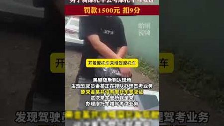 男子騎摩托車去考摩托車駕駛證，罰款1500元，扣9分。