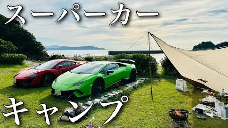 【ランボルギーニ】2台で5000万円の車でキャンプしてみた。