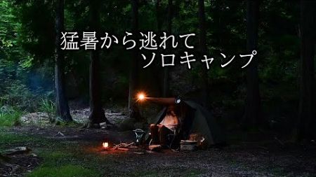 【野に遊ぶ50代】＃37　猛暑から逃れてソロキャンプ(ASMR)　　#solocamping #camping 　#ブッシュクラフト #野営 #bushcraft #関西キャンプ場