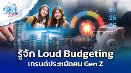 Loud Budgeting เทรนด์ใหม่คน Gen Z สู่เป้าหมายทางการเงิน