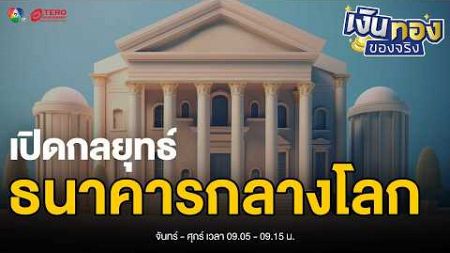 เปิดกลยุทธ์ ธนาคารกลางโลก ! ผลกระทบต่อเศรษฐกิจไทยที่คุณต้องรู้ | เงินทองของจริง