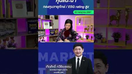 หุ้นแนะนำกองทุนวายุภักษ์ / ESG rating สูง #หุ้น #ลงทุน #การเงิน #เศรษฐกิจ #MarketToday