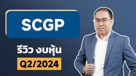 รีวิวงบ | หุ้น SCGP Q2/2024 - Mr.LikeStock อ่านงบการเงิน