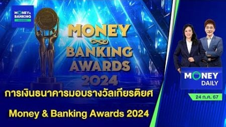 การเงินธนาคารมอบรางวัลเกียรติยศ Money &amp; Banking Awards 2024 | 24 ก.ค. 67 | Money Daily