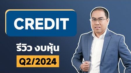 รีวิวงบ | หุ้น CREDIT Q2/2024 - Mr.LikeStock อ่านงบการเงิน