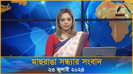 সন্ধ্যার মাছরাঙা সংবাদ | ২৩ জুলাই, ২০২৪ | Maasranga News