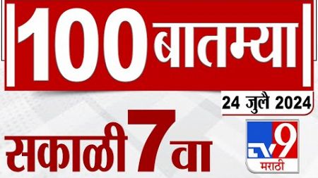 MahaFast News 100 | महाफास्ट न्यूज 100 | 7 AM | 24 JULY 2024 | Marathi News | टीव्ही 9 मराठी