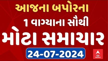 Top Breaking News | બપોરે 1 વાગ્યા સુધીના સૌથી મોટા સમાચાર | ABP Asmita LIVE