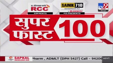 100 SuperFast | सुपरफास्ट 100 न्यूज | 8 AM | 23 JULY 2024 | Marathi News | टीव्ही 9 मराठी