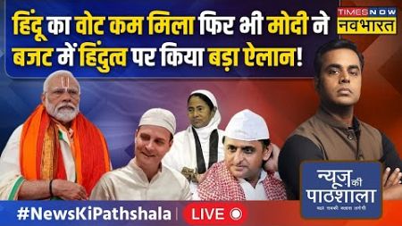 Live । News Ki Pathshala ।हिंदू का वोट कम मिला फिर भी Modi ने Budget में हिंदुत्व पर किया बड़ा ऐलान!