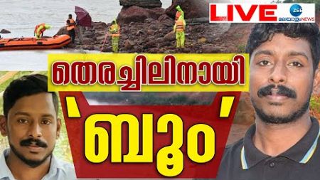 Live: Arjun Rescue Mission | Karnataka Landslide | തെരച്ചിലിനായി ‘ബൂം‘ | Ankola | Zee Malayalam News