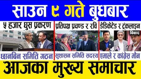 Today news 🔴 nepali news | aaja ka mukhya samachar, nepali samachar live | Saun 9 gate 2081