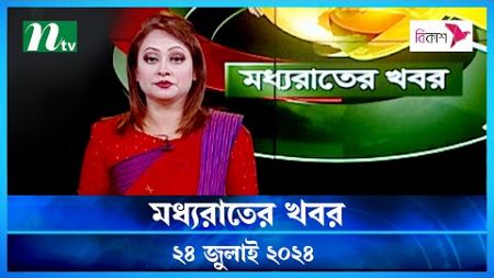 🟢 মধ্যরাতের খবর | Moddho Rater Khobor | 24 July 2024 | NTV News | NTV Latest News Update