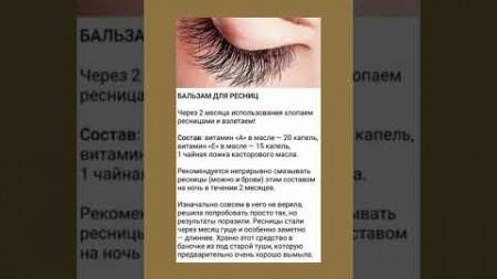 Бальзам для ресниц #бальзам #полезнознать #здоровье #полезныесоветы #ресницы #красотаиздоровье