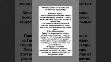 Как вывести все ненужное из организма #очисткаорганизма #здоровье #полезнознать #полезныесоветы