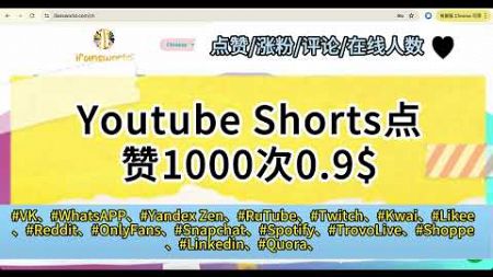 全网最便宜的涨粉媒体数据/youtube shorts点赞1000点赞0.98/小红书/公众号/抖音/tiktok