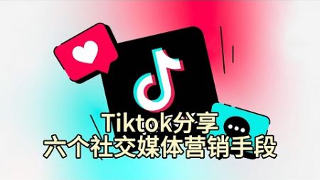 Tiktok分享六个社交媒体营销手段#tiktok推广#tiktok营销#tiktok引流获客#tiktok独立站引流